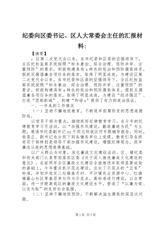 纪委向区委书记、区人大常委会主任的汇报材料-