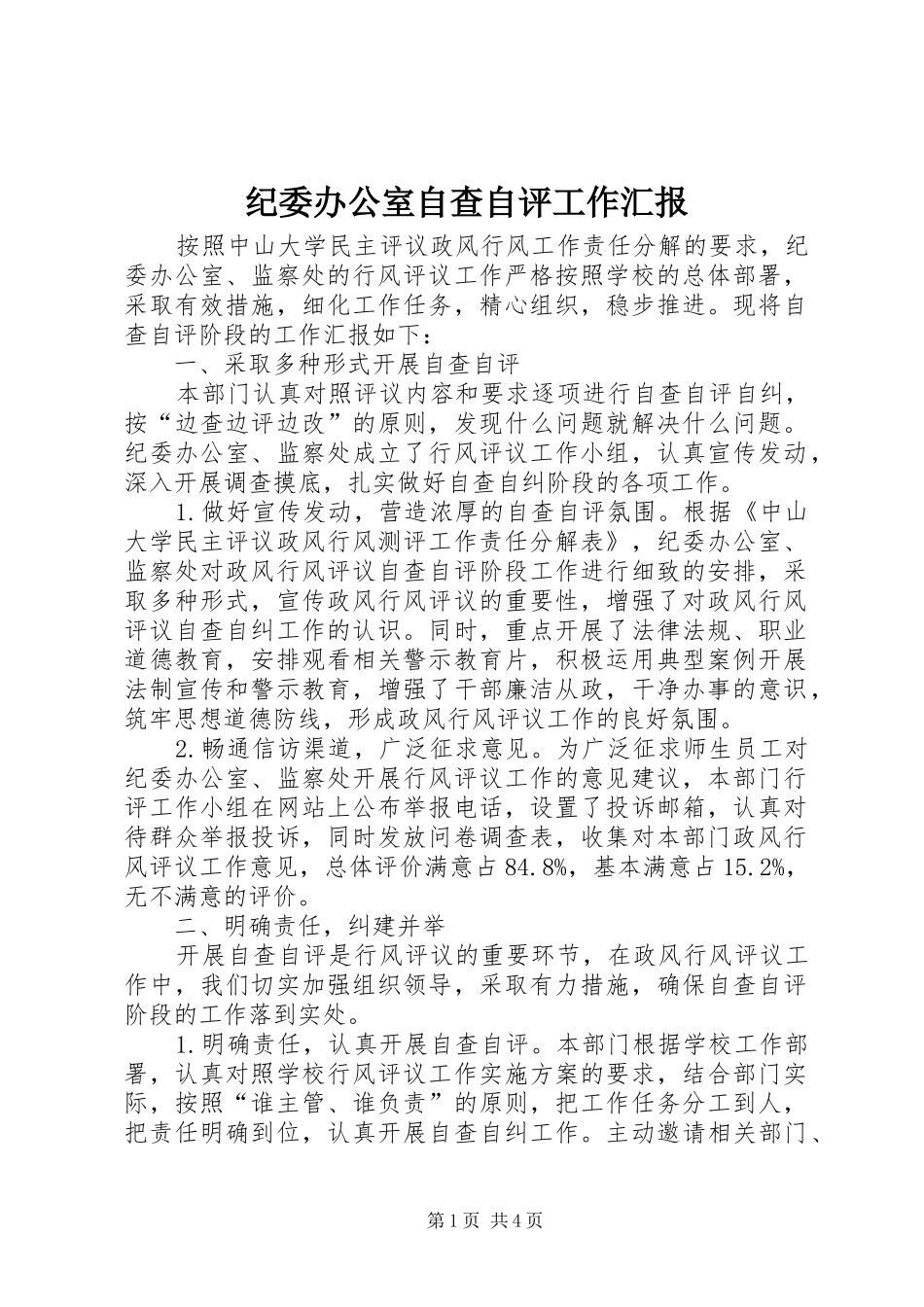 纪委办公室自查自评工作汇报_第1页