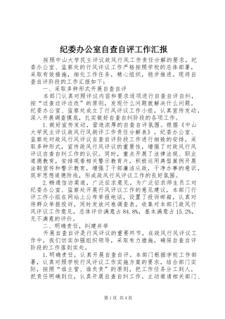 纪委办公室自查自评工作汇报