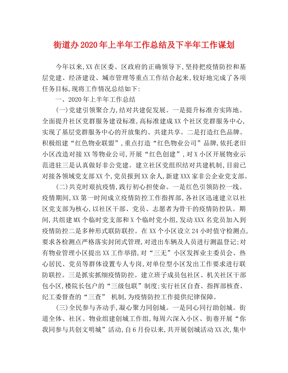 街道办2020年上半年工作总结及下半年工作谋划 _第1页