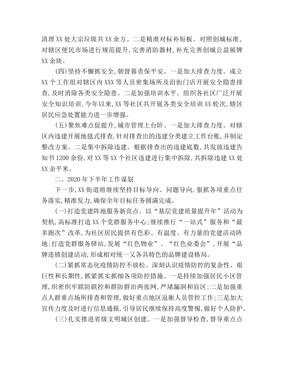 街道办2020年上半年工作总结及下半年工作谋划 _第2页
