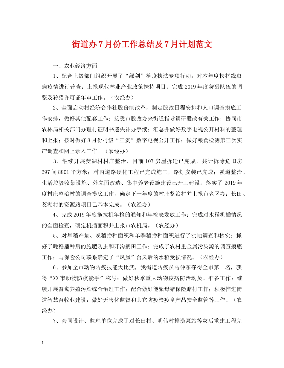 街道办7月份工作总结及7月计划范文 _第1页