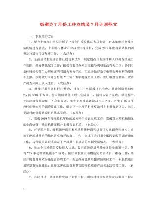 街道办7月份工作总结及7月计划范文 