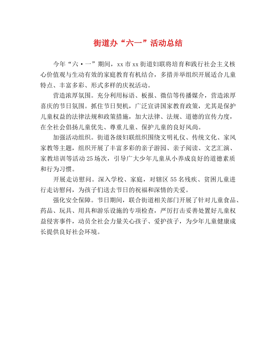 街道办“六一”活动总结 _第1页