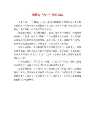 街道办“六一”活动总结 