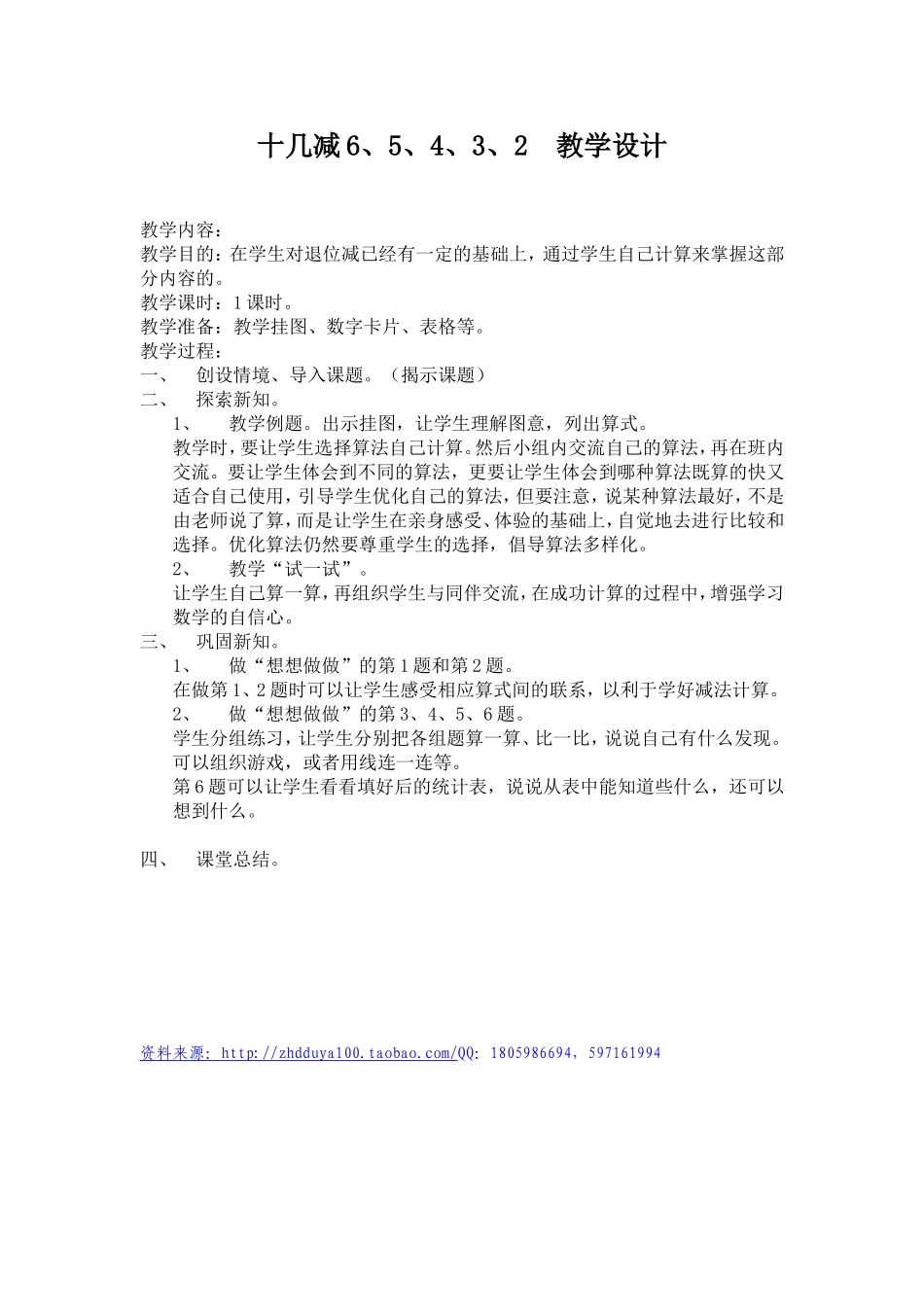 十几减6、5、4、3、2教学设计_第1页