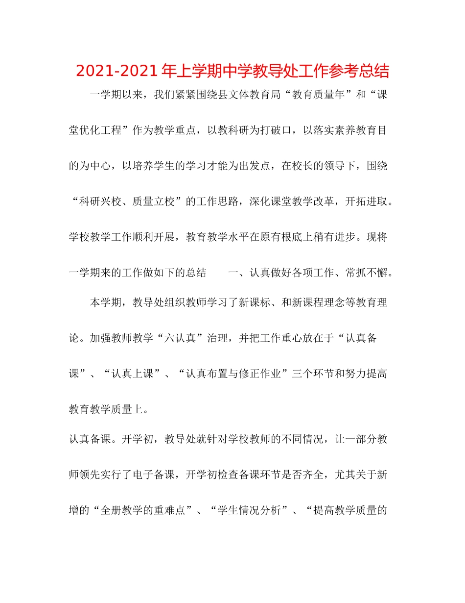 2021年上学期教导处工作参考总结_第1页