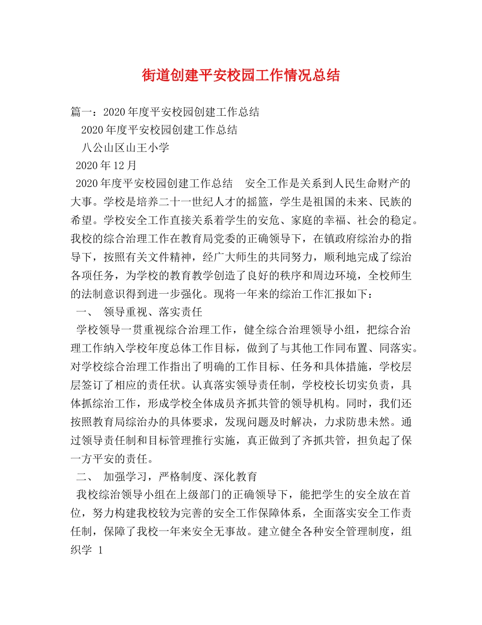 街道创建平安校园工作情况总结 _第1页