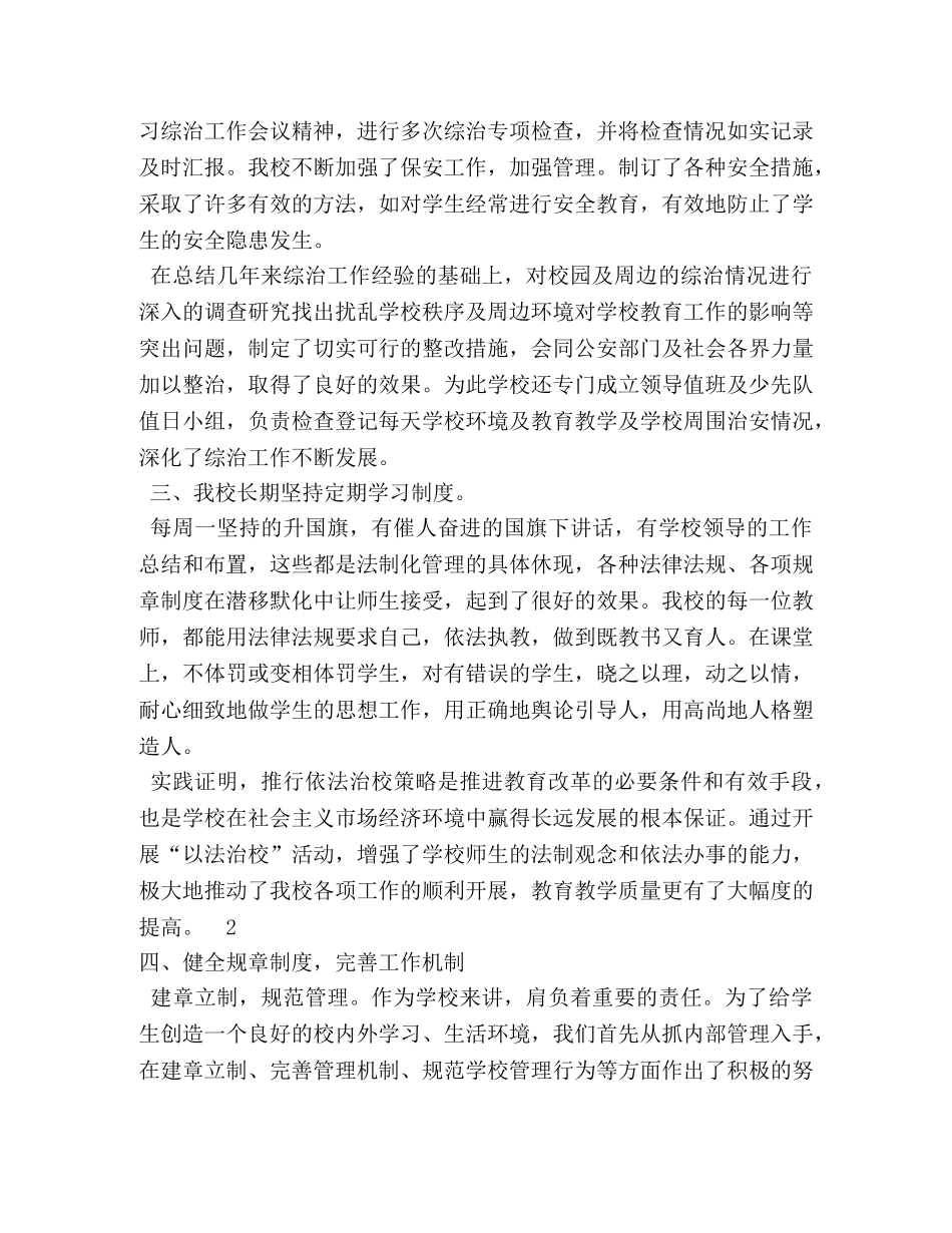 街道创建平安校园工作情况总结 _第2页