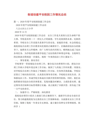 街道创建平安校园工作情况总结 