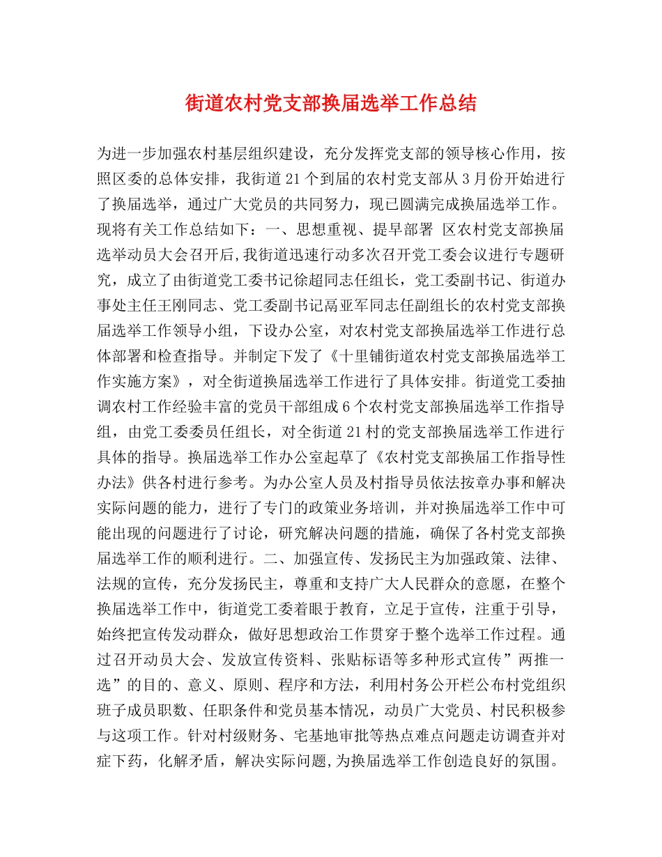 街道农村党支部换届选举工作总结 _第1页