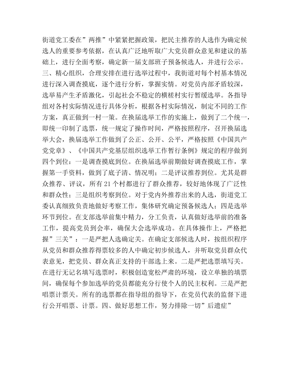 街道农村党支部换届选举工作总结 _第2页