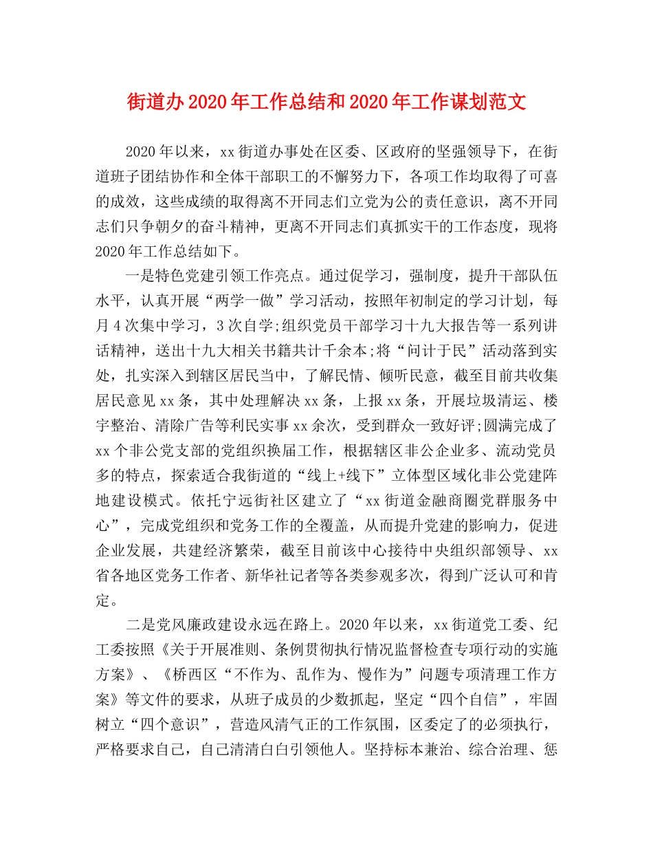街道办2020年工作总结和2020年工作谋划范文 _第1页