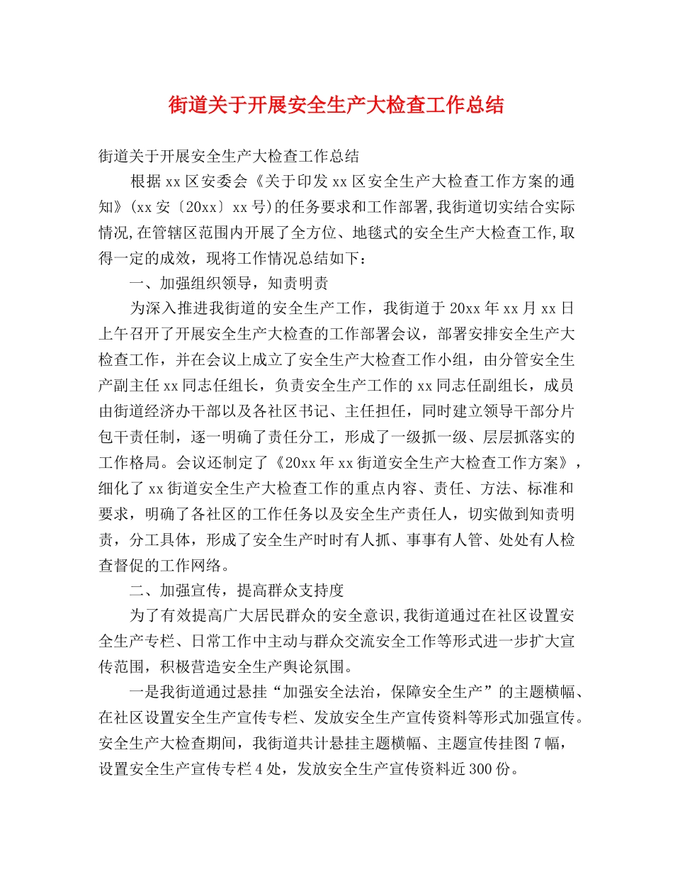 街道关于开展安全生产大检查工作总结 (2) _第1页