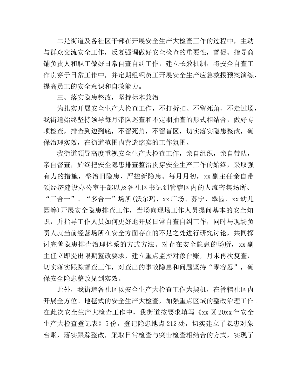 街道关于开展安全生产大检查工作总结 (2) _第2页