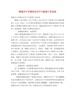 街道关于开展安全生产大检查工作总结 (2) 
