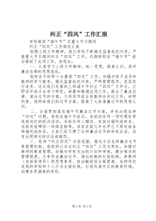 纠正“四风”工作汇报