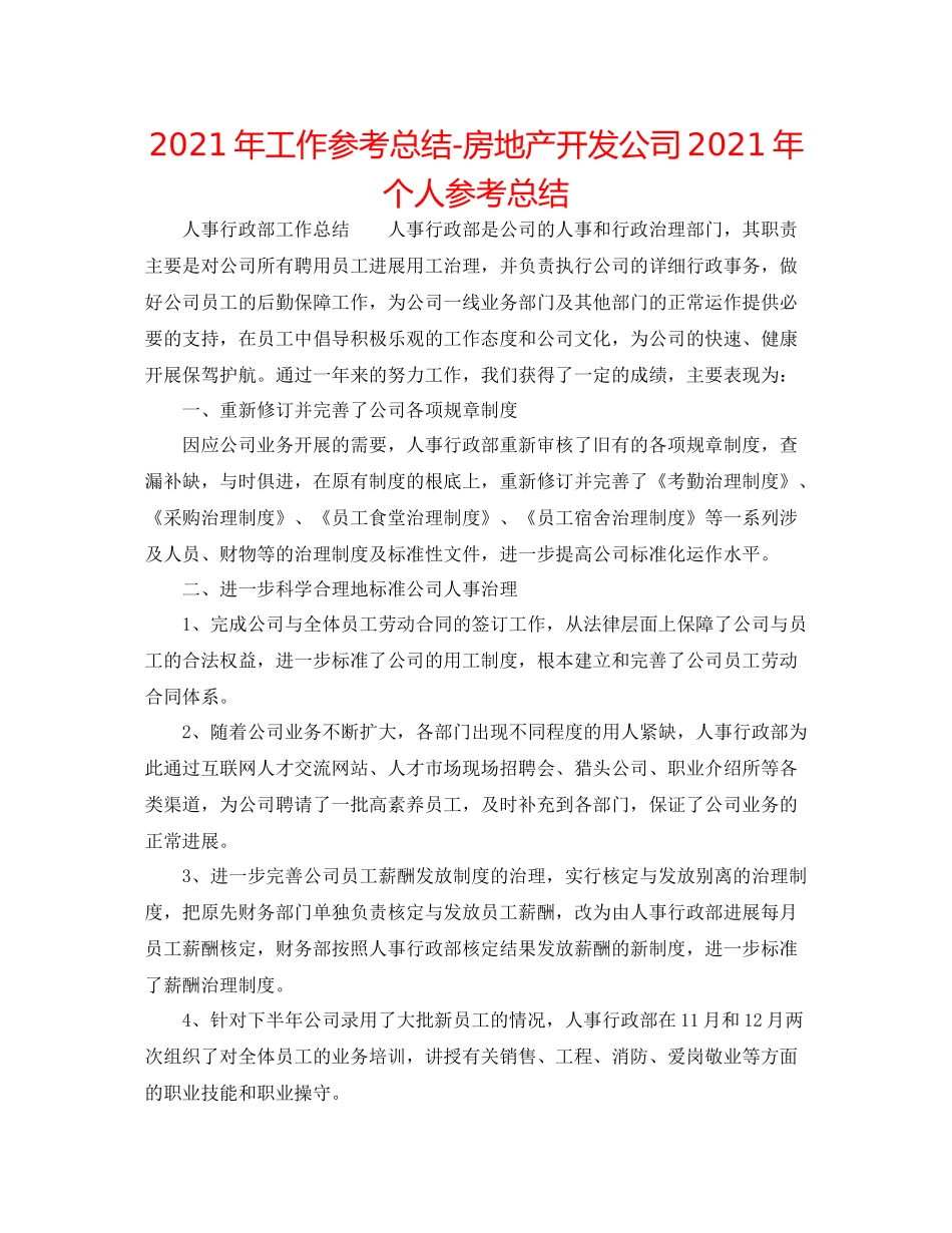 2021年工作参考总结房地产开发公司年个人参考总结_第1页