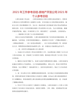 2021年工作参考总结房地产开发公司年个人参考总结