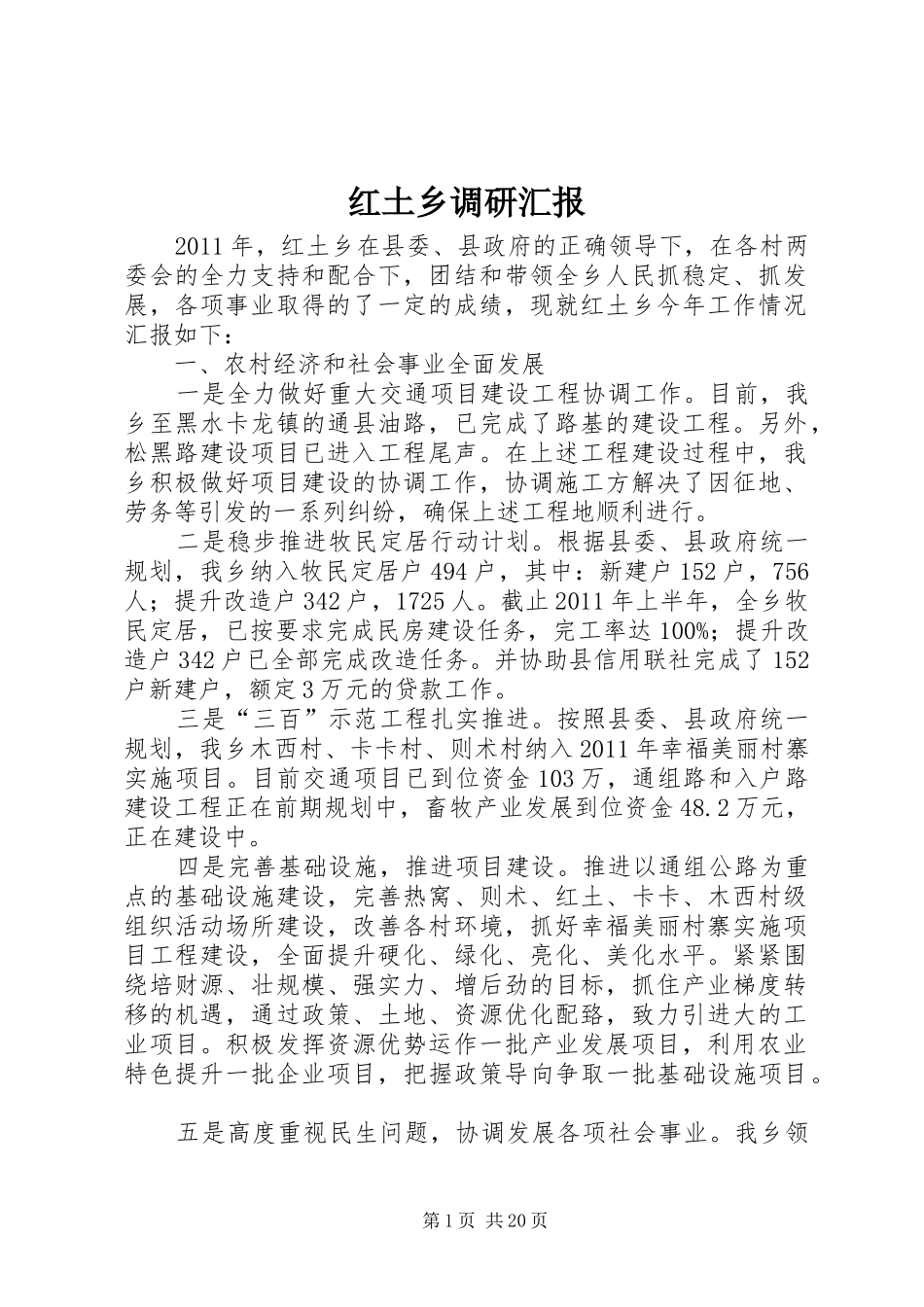 红土乡调研汇报_第1页