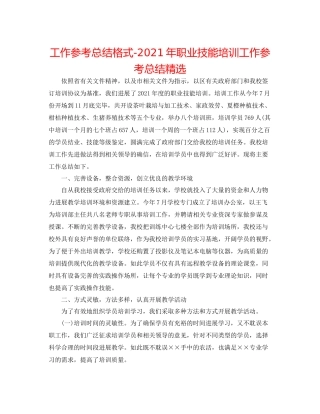 工作参考总结格式年职业技能培训工作参考总结精选
