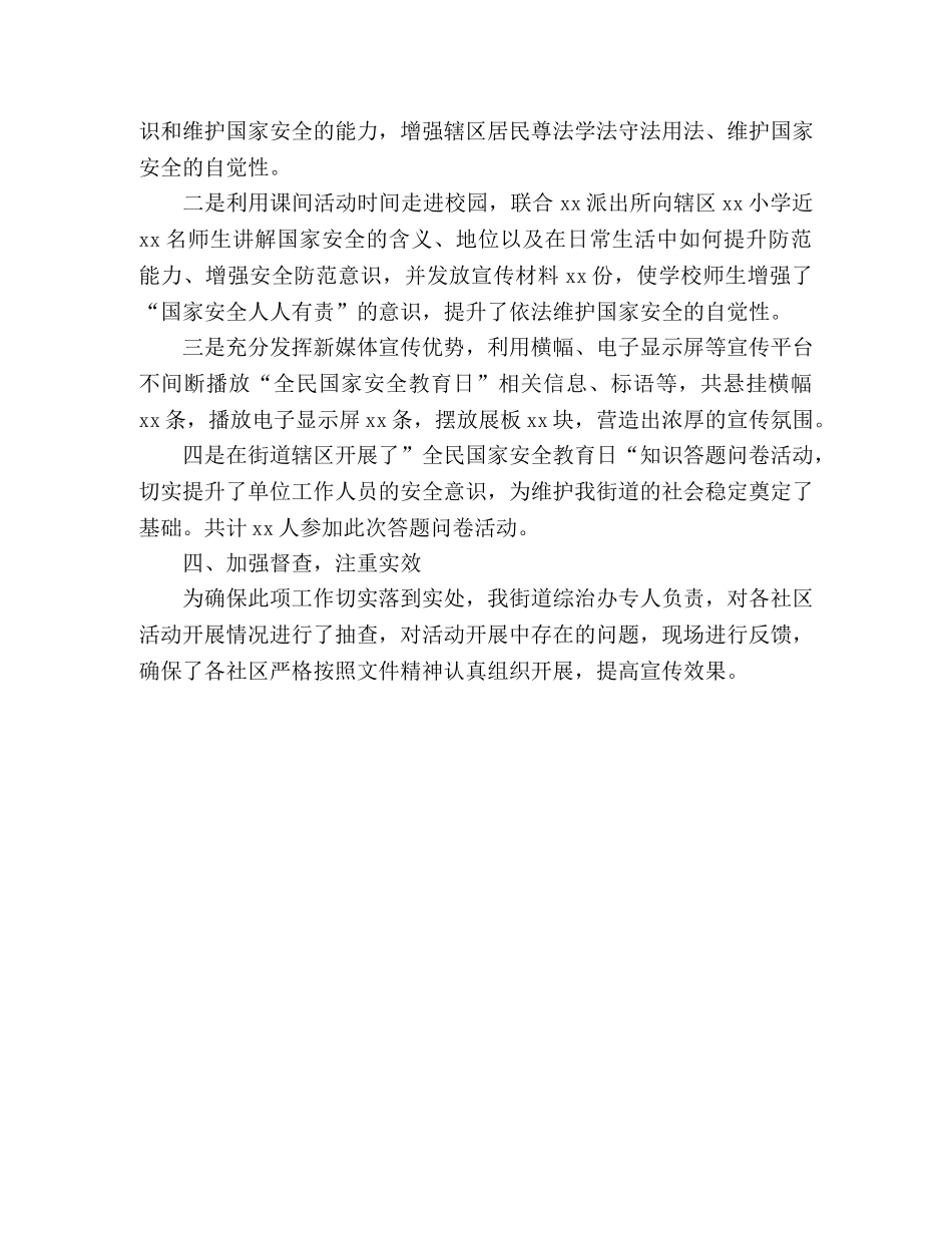 街道关于国家安全教育日宣传工作活动情况的总结 _第2页