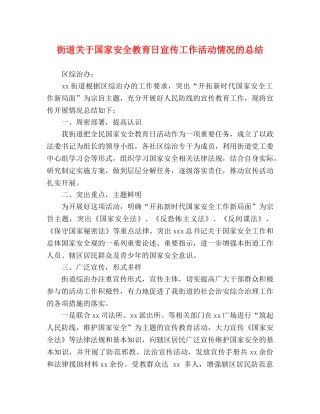 街道关于国家安全教育日宣传工作活动情况的总结 