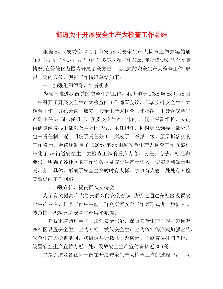 街道关于开展安全生产大检查工作总结 _第1页