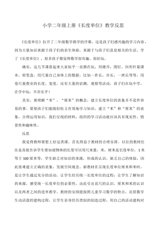 长度单位教学反思