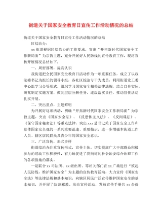 街道关于国家安全教育日宣传工作活动情况的总结 (2) 