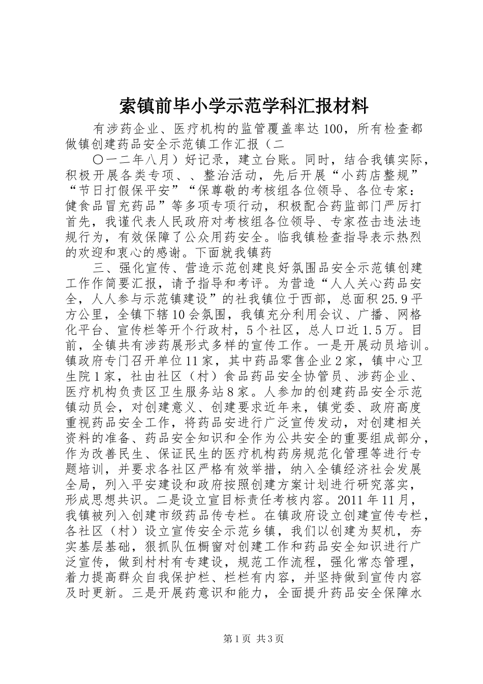 索镇前毕小学示范学科汇报材料_第1页