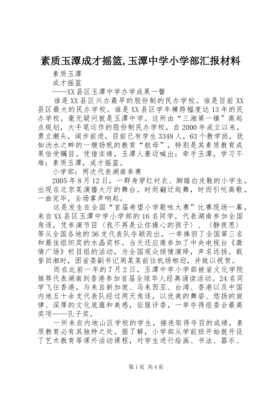 素质玉潭成才摇篮,玉潭中学小学部汇报材料_第1页