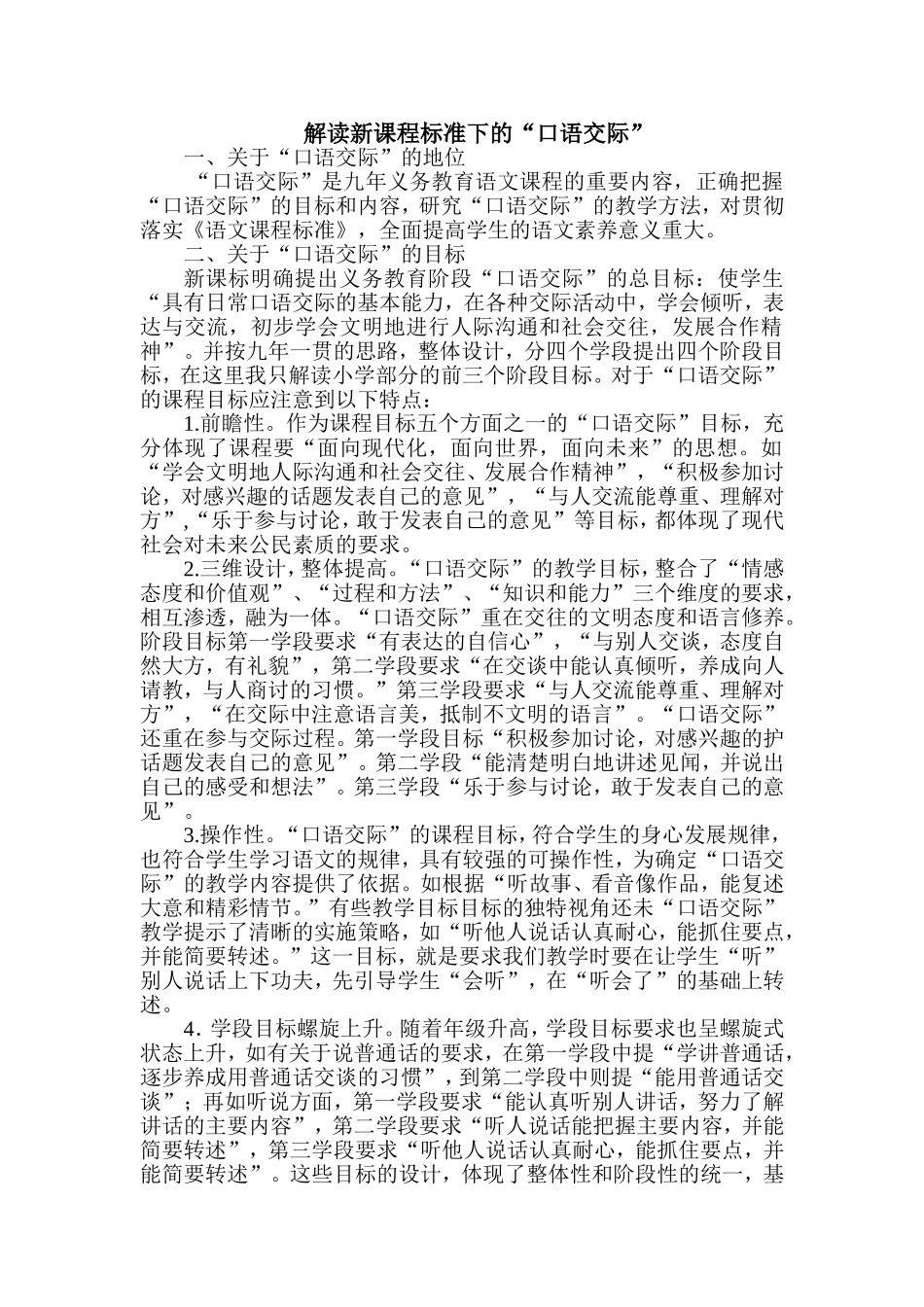 解读新课程标准下的口语交际_第1页