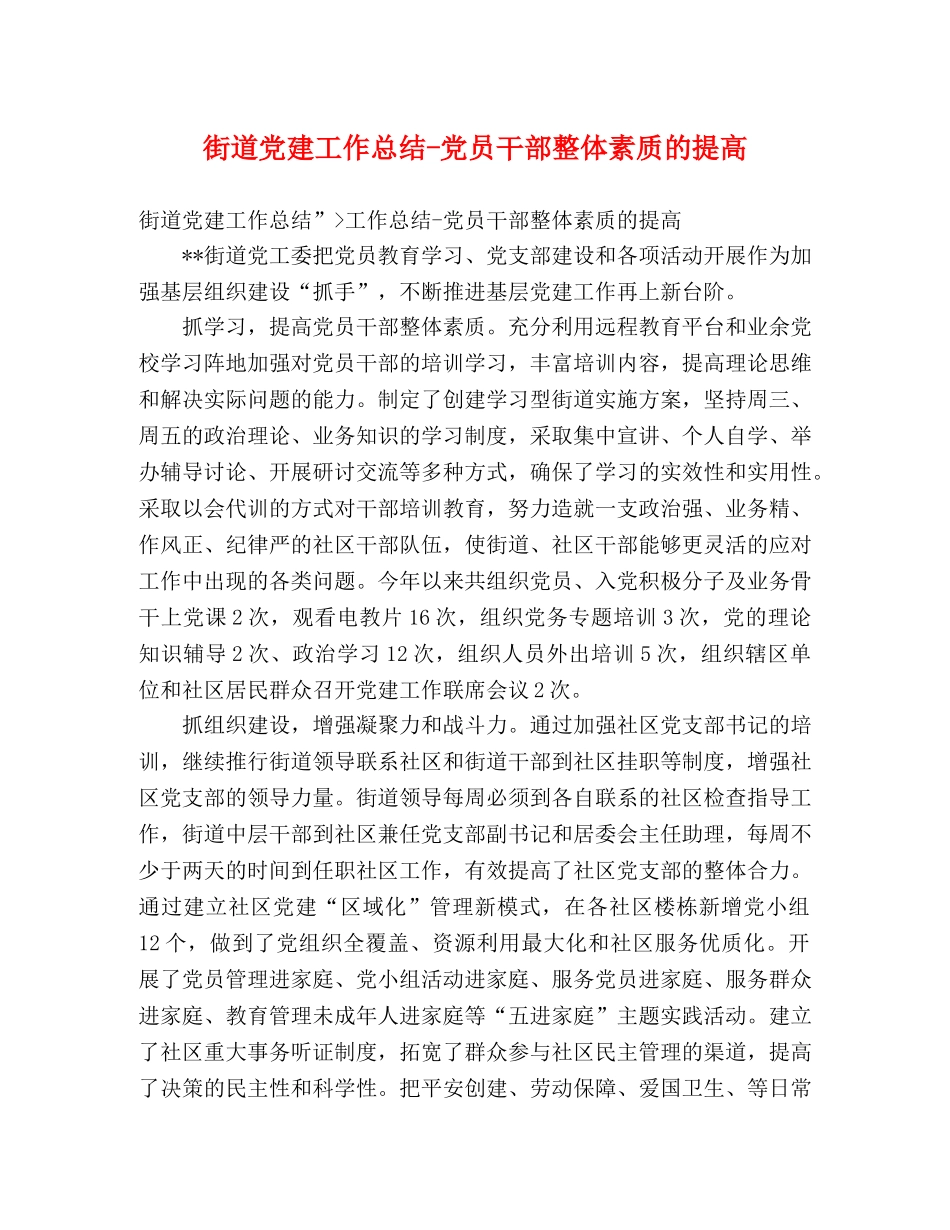 街道党建工作总结-党员干部整体素质的提高 _第1页
