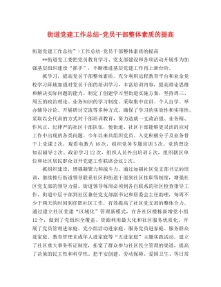 街道党建工作总结-党员干部整体素质的提高 