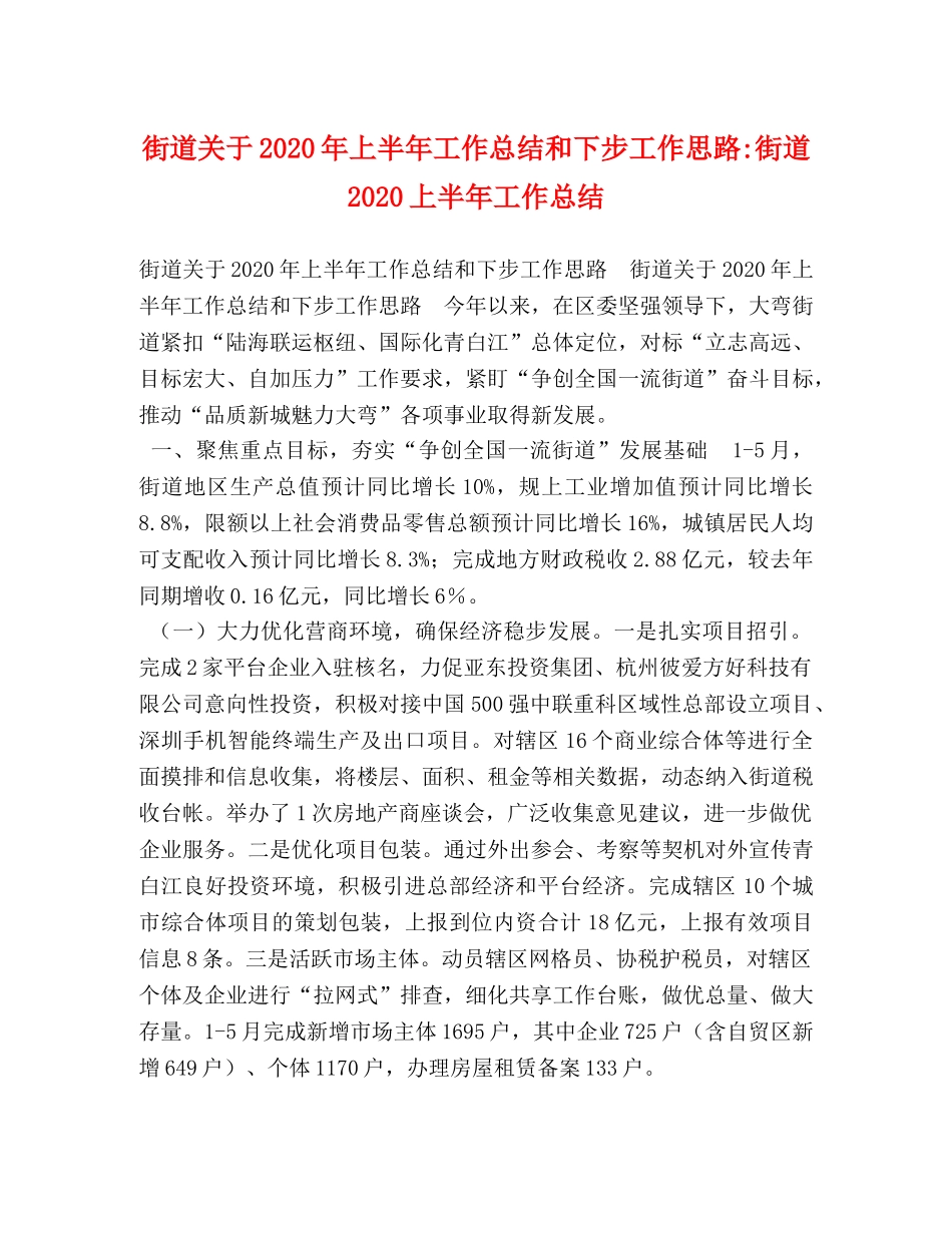 街道关于2020年上半年工作总结和下步工作思路-街道2020上半年工作总结 _第1页