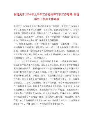 街道关于2020年上半年工作总结和下步工作思路-街道2020上半年工作总结 