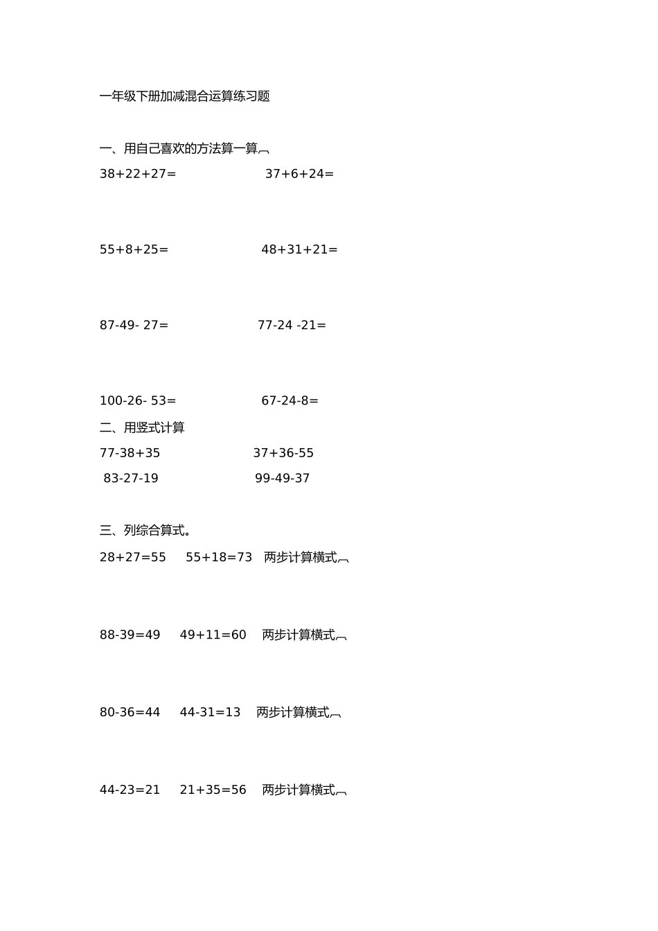 一年级下册加减混合运算练习题_第1页