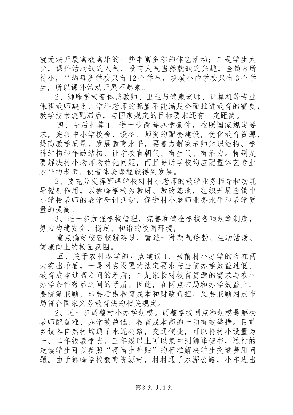 素质教育调研工作汇报_第3页