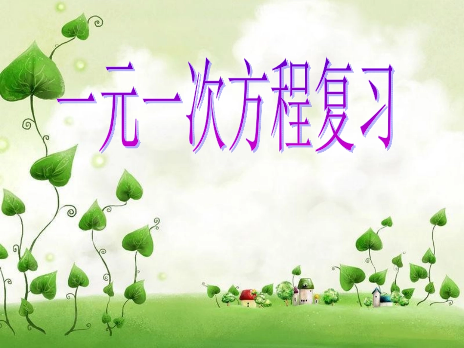 一元一次方程的解法复习课课件_第1页