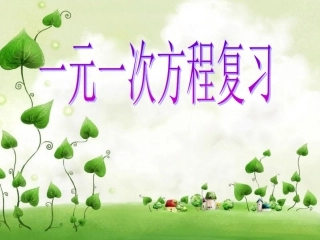 一元一次方程的解法复习课课件
