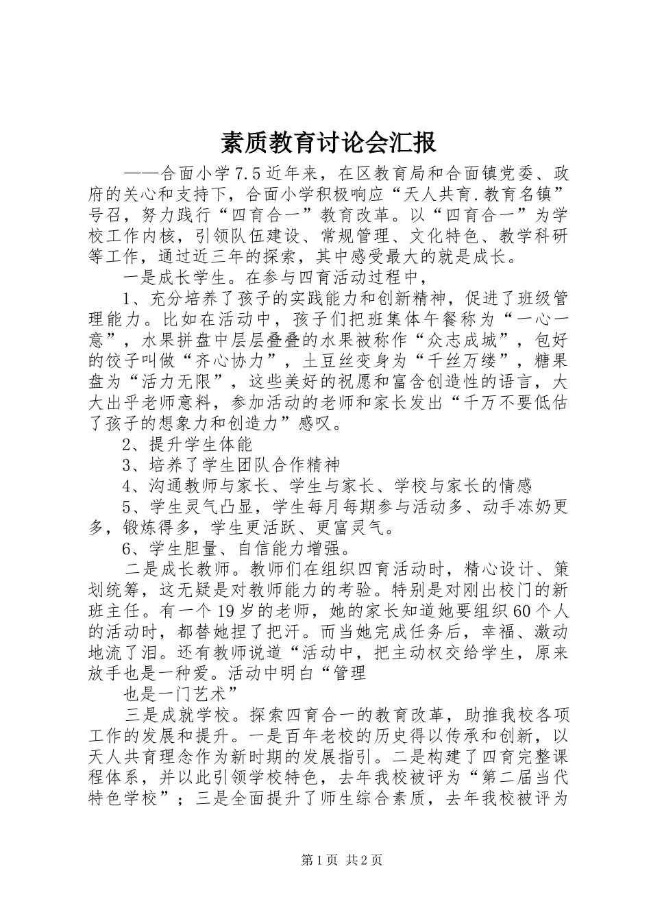 素质教育讨论会汇报_第1页