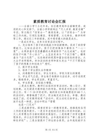 素质教育讨论会汇报