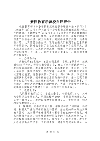 素质教育示范校自评报告