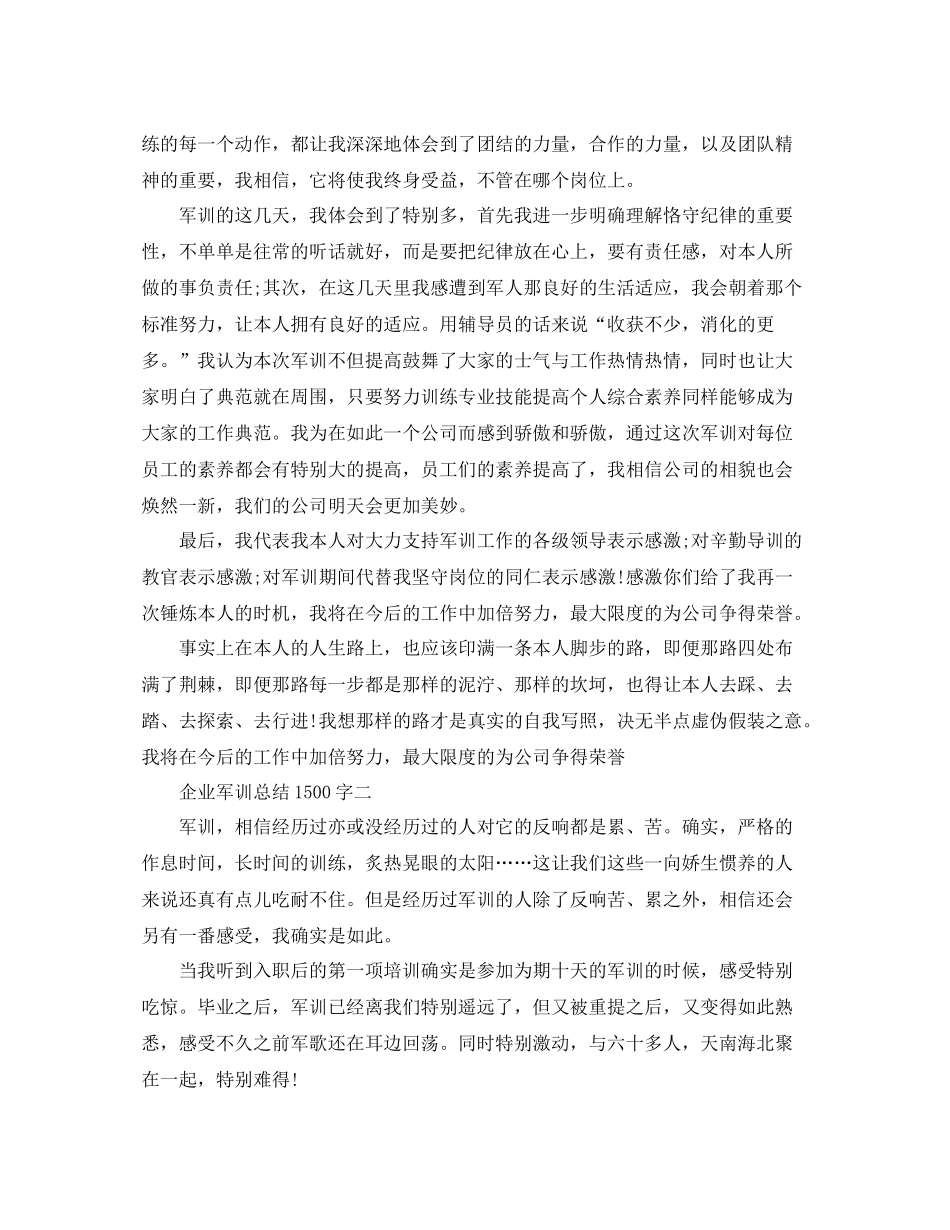 企业军训参考总结1500字（通用）_第2页