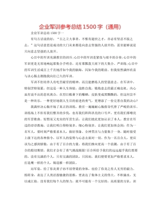 企业军训参考总结1500字（通用）
