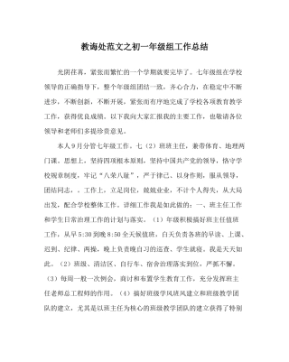 教导处范文初一年级组工作总结