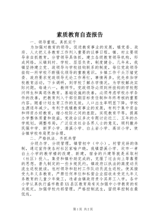 素质教育自查报告