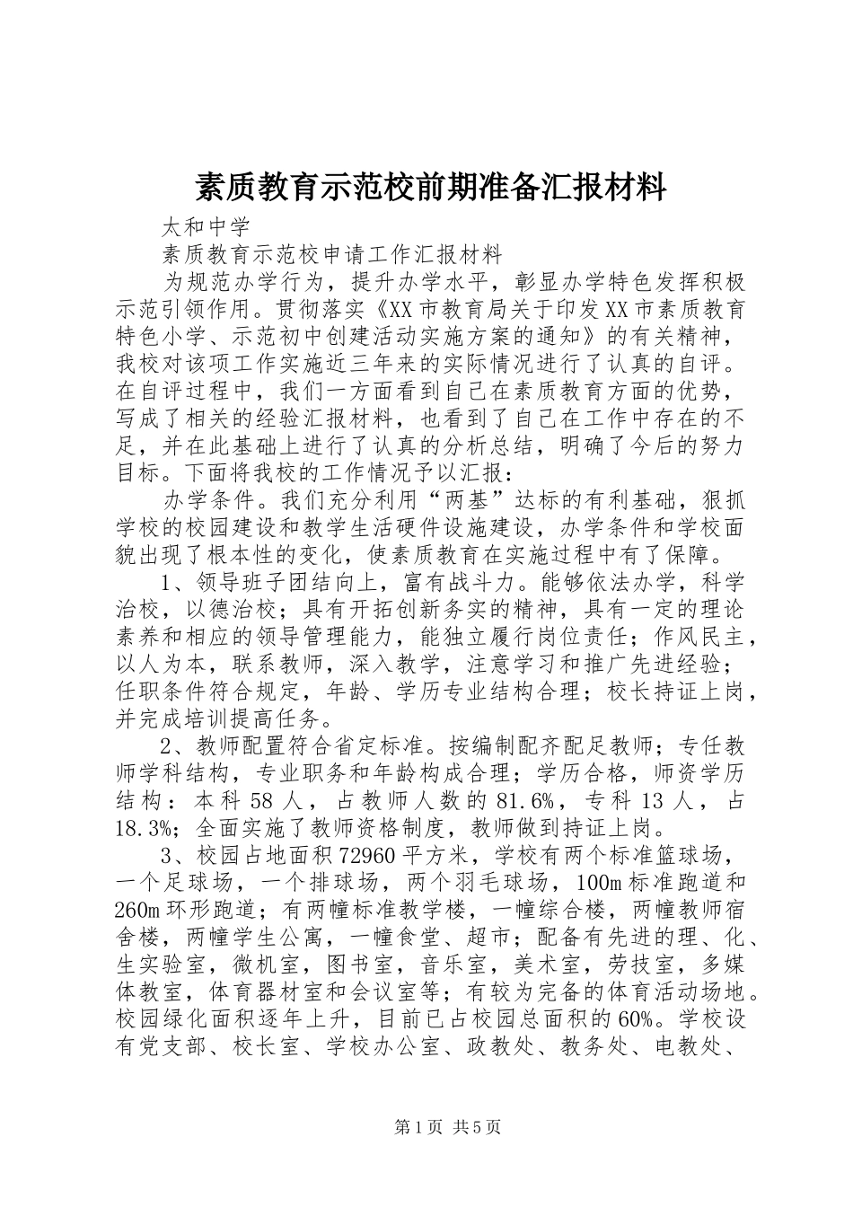 素质教育示范校前期准备汇报材料_第1页