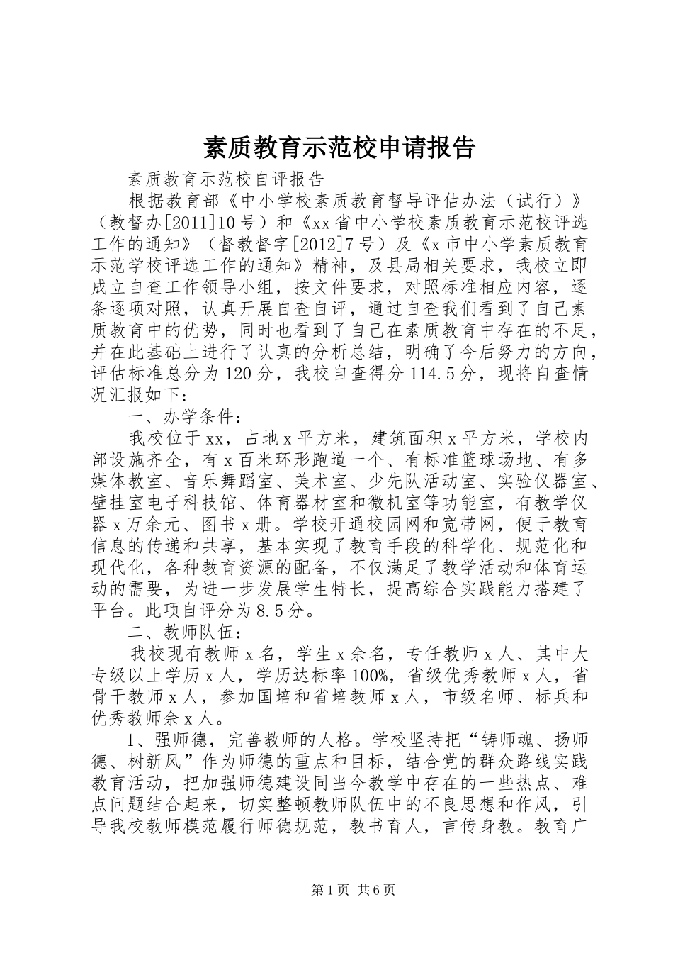 素质教育示范校申请报告_第1页